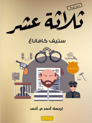 cover image of ثلاثة عشر